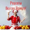 Логотип телеграм канала @recepty_vkusno_prosto — Рецепты Вкусно Просто!