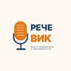 Логотип телеграм канала @rechevik66 — Центр «Речевик» | ораторское искусство