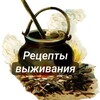 Логотип телеграм канала @recipe_for_survival — Рецепты выживания