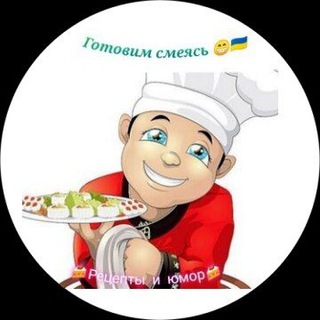 Логотип телеграм -каналу recipes_and_humor — Готовим смеясь!😁🍰🇺🇦