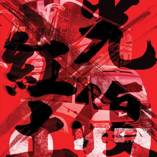 电报频道的标志 reclaimhungto — 紅土街坊資訊站