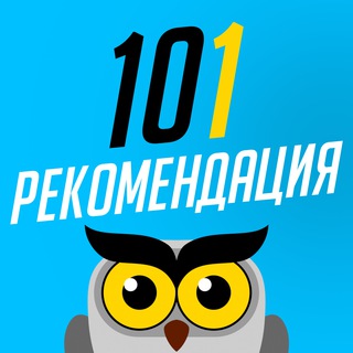 Логотип телеграм канала @recomendation101 — 101 Рекомендация