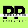 Логотип телеграм канала @recommend_recruit — Рекомендательный рекрутинг