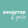 Логотип телеграм канала @recruiter_in_action — Рекрутер в деле