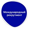 Логотип телеграм канала @recruitmentworlwide_timnovo — Международный рекрутмент | Тимур Новопашин