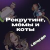 Telegram channel Рекрутинг, мемы и коты by LENKEP🔥 logo