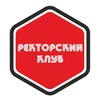 Логотип телеграм канала @rectorsclub — РЕКТОРСКИЙ КЛУБ