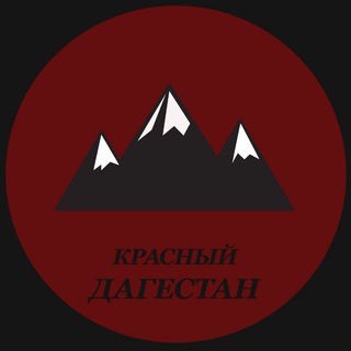 Логотип телеграм канала @red_dagestan — КРАСНЫЙ ДАГЕСТАН