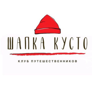 Логотип телеграм канала @red_hat_travel — Красная шапка Кусто