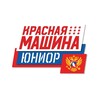 Логотип телеграм канала @red_machine_spb — Красная Машина Юниор СПб