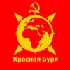 Логотип телеграм канала @red_storm_channel — Газета "Красная Буря" ☭
