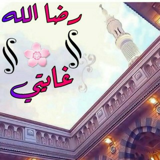 لوگوی کانال تلگرام reda_allah — رضا الله غايتي. ✨🌻