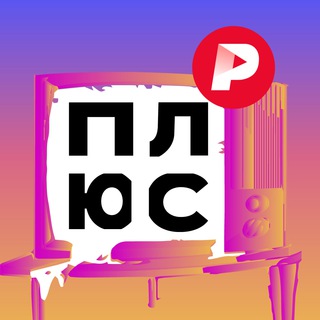 Логотип телеграм канала @redactsyia_plus — Редакция.Плюс