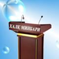 Logo saluran telegram redaksiyamiz — XALQ MINBARI GAZETASI | Rasmiy Kanali