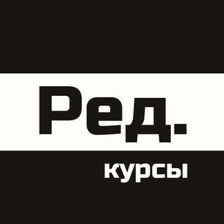 Логотип телеграм канала @redaktoru_kursy — Ред. курсы