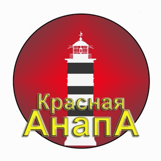 Логотип телеграм канала @redanapa — Канал Красная Анапа ☭