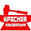 Логотип телеграм канала @redanvil — Красная наковальня