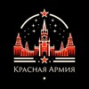 Логотип телеграм канала @redarmy — Красная Армия ️️