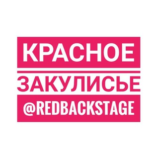 Логотип телеграм канала @redbackstage — Красное закулисье