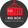Логотип телеграм канала @redbox_china — Доставка из Китая REDBOX