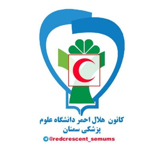 لوگوی کانال تلگرام redcrescent_semums — کانون هلال احمر دانشگاه علوم پزشکی سمنان