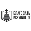 Логотип телеграм канала @redeemerru — Благодать Искупителя