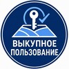 Логотип телеграм канала @redemptionuse — Выкупное пользование