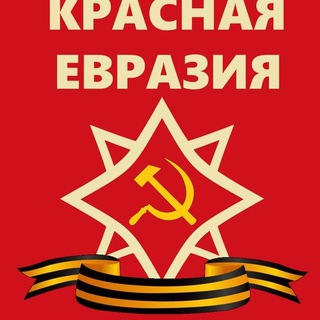 Логотип телеграм канала @redeurasia — Красная Евразия