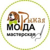 Логотип телеграм канала @redface034 — Мастерская Рыжая морда