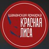 Логотип телеграм канала @redfoxfest — КРАСНАЯ ЛИСА • ШАМАНСКАЯ ЯРМАРКА •