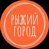 Логотип телеграм канала @redgorod — Рыжий Город — активный отдых