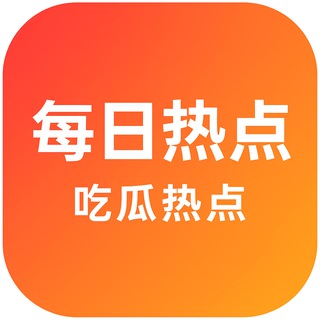 电报频道的标志 redian_xg — 每日热点·吃瓜热点·热搜新闻