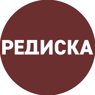 Логотип телеграм канала @rediskaex — РЕДИСКА