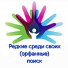 Логотип телеграм канала @redkiesredisvoih — Редкие среди своих (орфанные, поиск)
