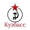 Логотип телеграм канала @redkuzbass — Красный Кузбасс