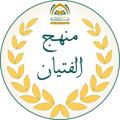 Telegram channel منهج الفتيان logo
