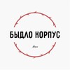 Логотип телеграм канала @redneckrus — БыДЛо КоРПуС
