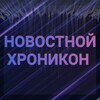 Логотип телеграм канала @rednewssubmarine — НОВОСТНОЙ ХРОНИКОН