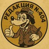 Логотип телеграм канала @rednum404 — Редакция №404