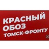 Логотип телеграм канала @redoboztomskfrontu — КРАСНЫЙ ОБОЗ ТОМСК - ФРОНТУ