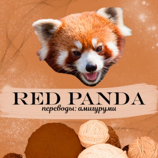 Telegram channel КРАСНАЯ ПАНДА: идеи для творчества и рукоделия 🎨 ✂️ 🧶 logo
