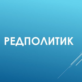 Логотип телеграм канала @redpolitik — Редполитик