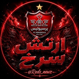 لوگوی کانال تلگرام reds_newz6 — کانال هواداران پرسپولیس