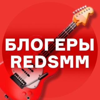 Логотип телеграм канала @redsmmbloger — Блогеры REDSMM Реклама/ВП/Анонсы
