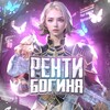 Логотип телеграм канала @reeentiii — ренти богиня