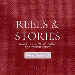 Telegram channel REELS & STORIES 🧡 от Poli Vizual logo