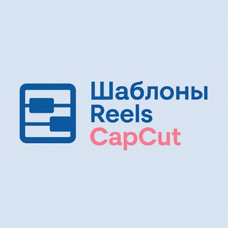 Логотип телеграм канала @reels_capcut_templates — шаблоны CapCut | Тренды