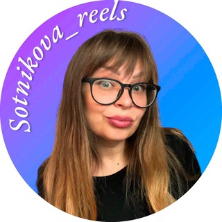 Логотип телеграм канала @reels_teann — Монтаж Sotnikova