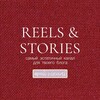 Логотип телеграм канала @reels_and_stories — REELS & STORIES 🧡 от Poli Vizual