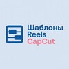 Логотип телеграм канала @reels_capcut_templates — шаблоны CapCut | Тренды